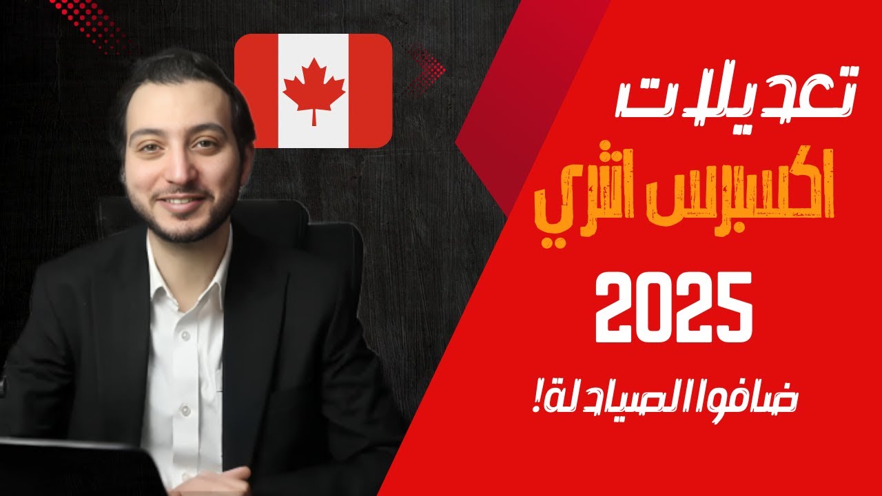 تعديلات جديدة على اكسبرس انتري | الصيادلة داخل المنافسة!