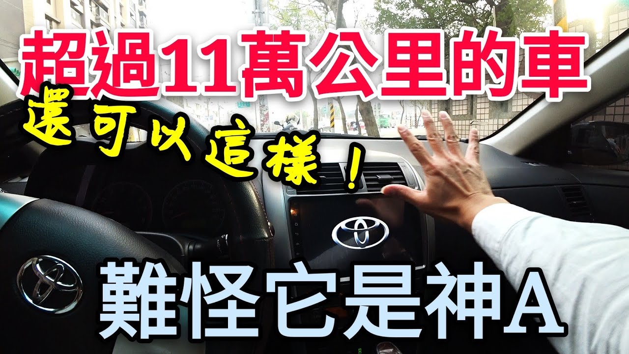 TOYOTA ALTIS為何在中古車市場這麼吃香？中古車達人分享慘痛經驗...