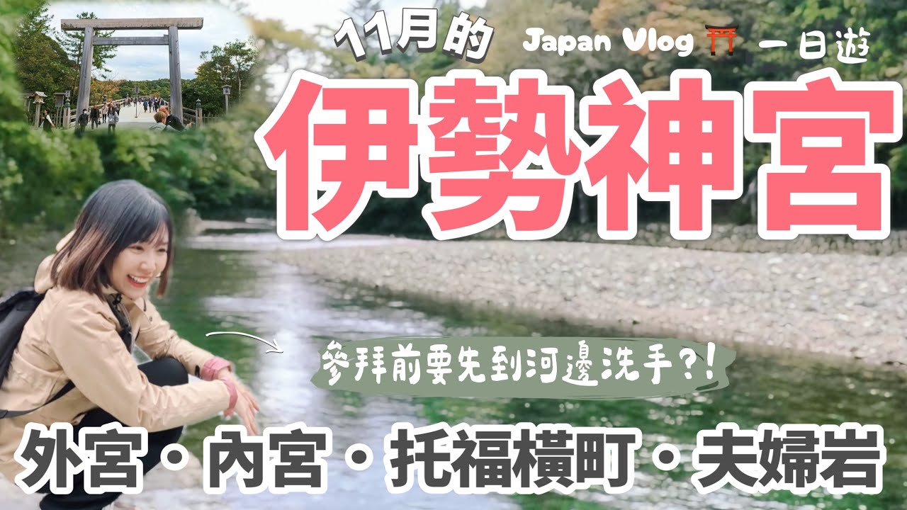 伊勢神宮一日散步旅 ⛩️｜從外宮到內宮｜赤福、托福橫丁、二見興玉神社、夫婦岩｜Ise Jingu Vlog