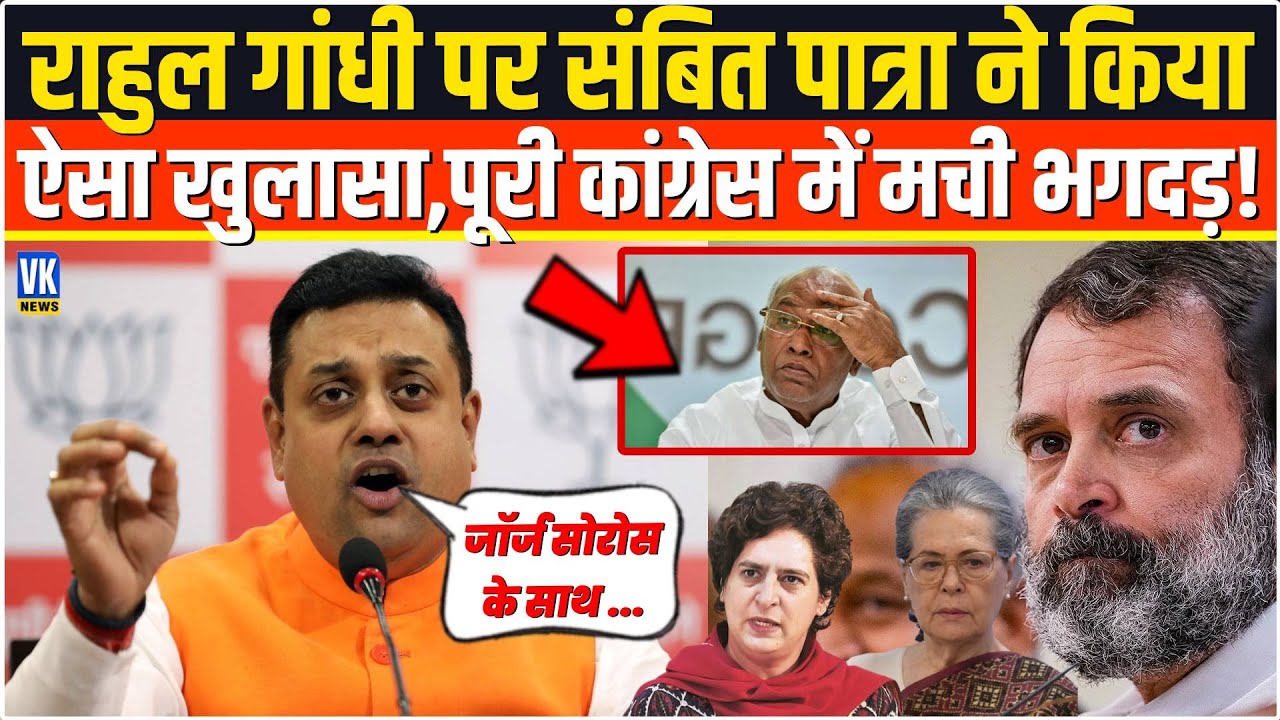 Rahul Gandhi पर Sambit Patra ने किया ऐसा विस्फोटक खुलासा,सुनकर कांग्रेस में मचा हड़कंप ! BJP PC