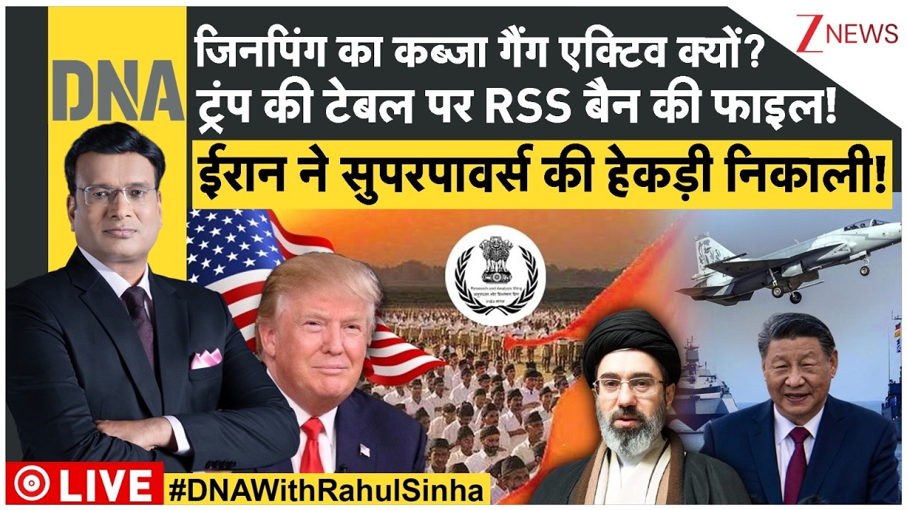DNA LIVE: जिनपिंग का कब्जा गैंग एक्टिव क्यों? ट्रंप की टेबल पर RSS बैन की फाइल! | Jinping | Hormuz