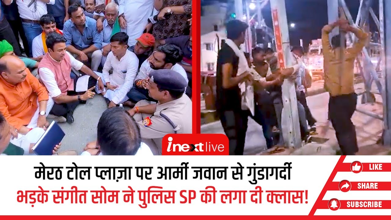 Meerut Toll Plaza पर आर्मी जवान की पिटाई से भड़के नेता संगीत सोम, पुलिस प्रशासन को जमकर लगाई फटकार
