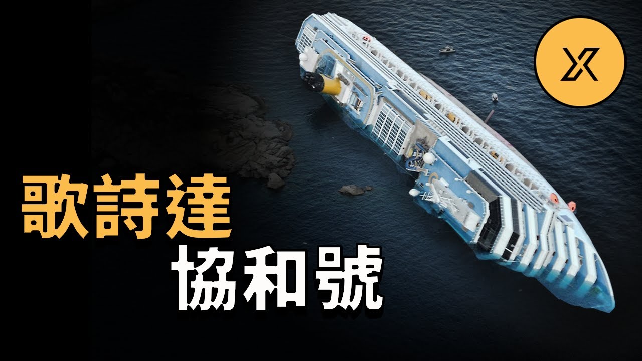 歌詩達協和號觸礁事件