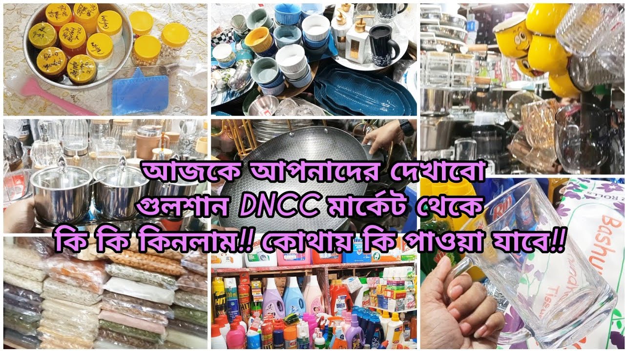 💥আজকে আপনাদের দেখাবো গুলশান DNCC মার্কেট থেকে কি কি কিনলাম!! কোথায় কি পাওয়া যাবে?