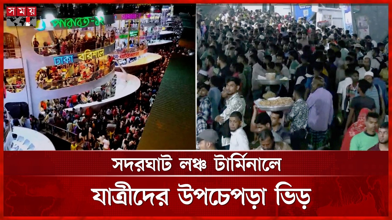 ঈদ উদযাপনে বাড়ির পানে মানুষ | Eid Jatra | Dhaka News | Sadarghat | Somoy TV