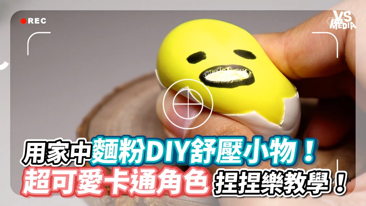 用家中麵粉DIY舒壓小物！超可愛卡通角色捏捏樂教學！《VS MEDIA》