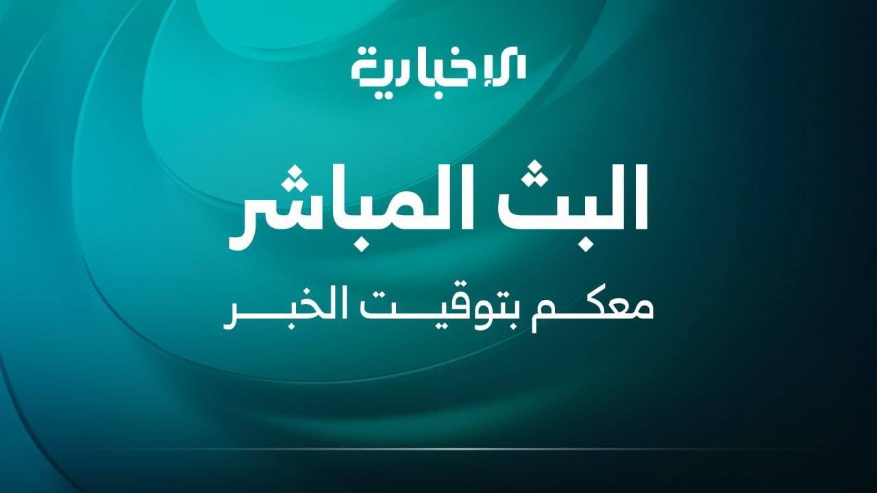 مباشر.. الإخبارية السورية - البث المباشر | Alikhbariah - Live Stream