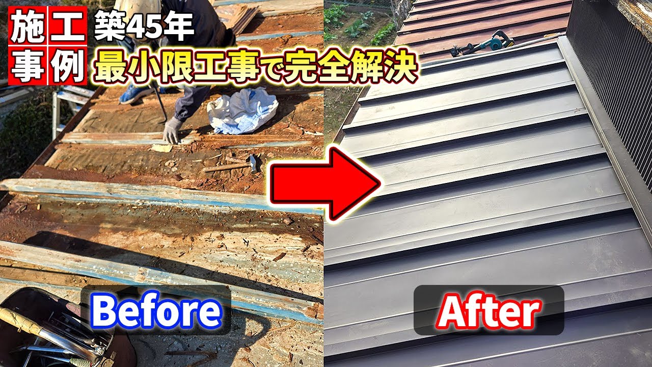 築45年戸建ての雨漏りを最小限の工事で根本解決｜市原市の屋根補修工事【みすず　屋根修理・外装リフォームの情報チャンネル】