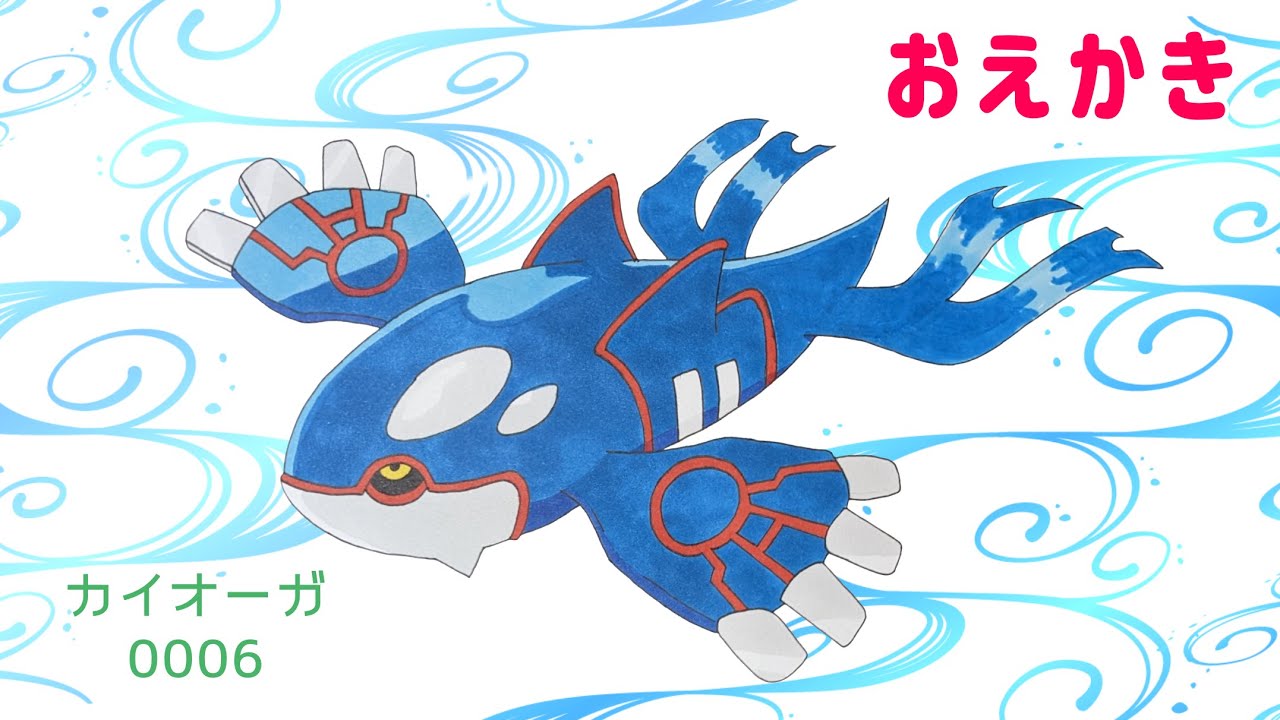 ポケモンのおえかき カイオーガ（pokemon drawing/Kyogre）【イラスト・ぬりえ】