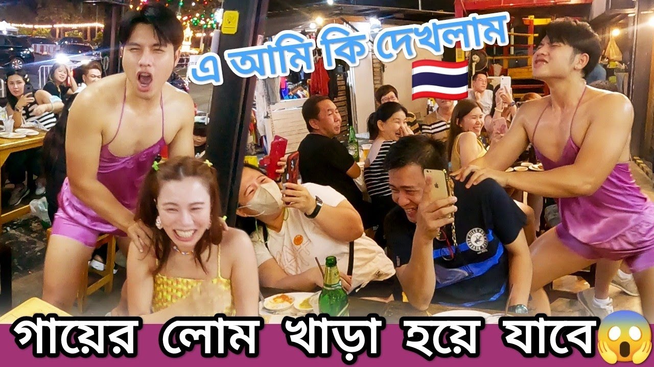 Thailand এ আজব এক রেঁস্তোরা তে গিয়ে যা দেখলাম 😳🇹🇭