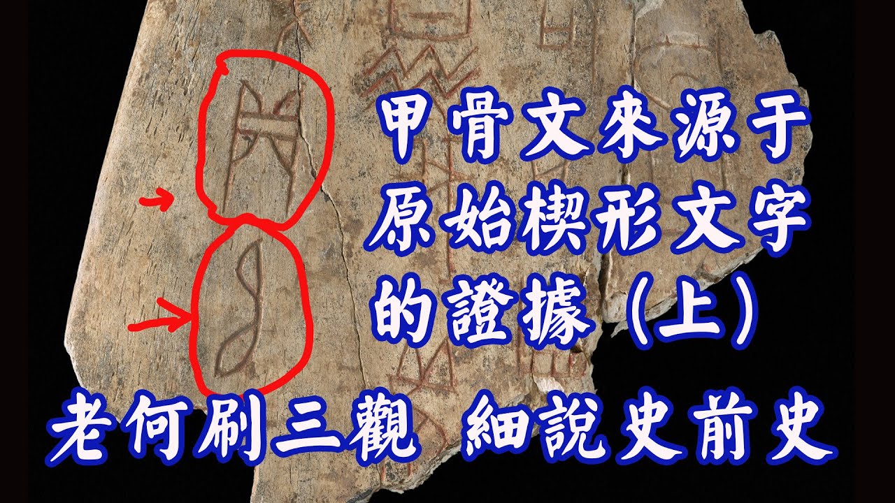 【第34集】甲骨文源于原始楔形文字的证据（上）