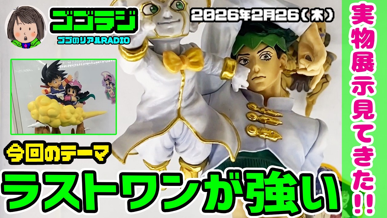 【第288回】2月28日発売の一番くじの展示見てきた！ジョジョの奇妙な冒険 ダイヤモンドは砕けない -STAND RUSH!- ＆ 一番くじ ドラゴンボール Fantastic Adventure 2