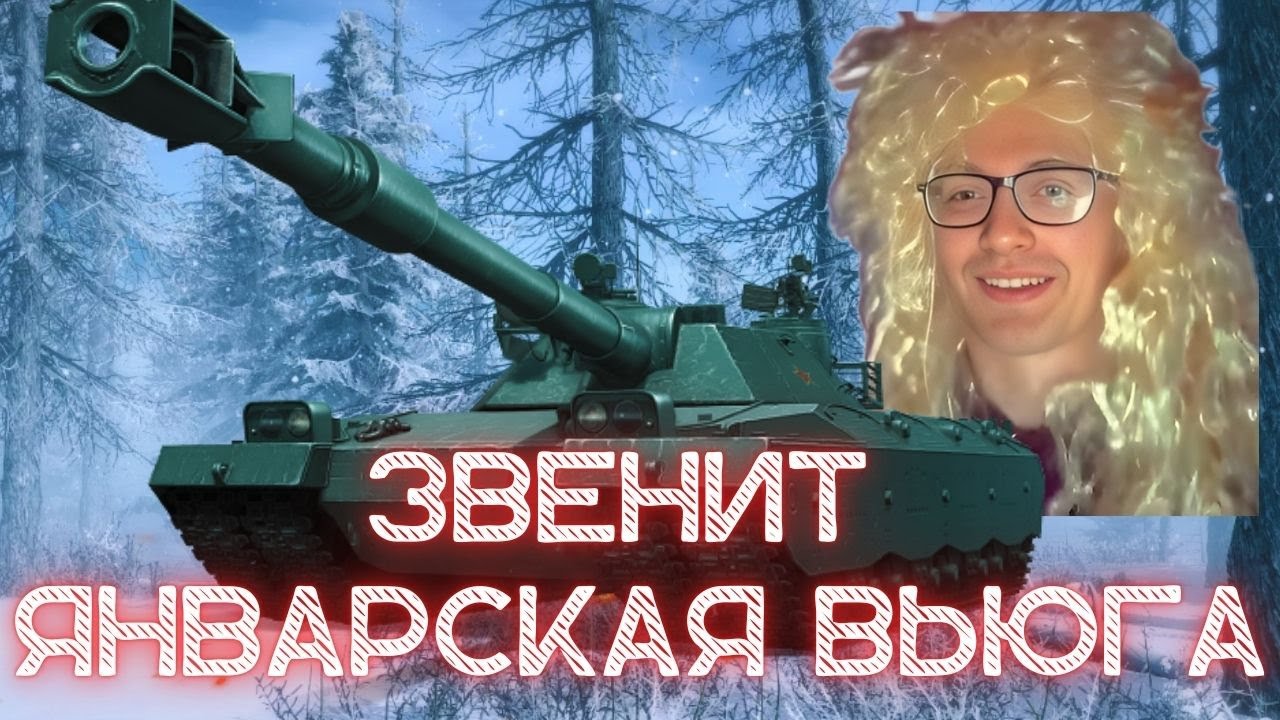 ЗВЕНИТ ЯНВАРСКАЯ ВЬЮГА... ТАНКИ НА ФАН 🔥 ЖДУ ЗАКАЗЫ ЧЕЛЛЕНДЖЕЙ #миртанков  #worldoftanks