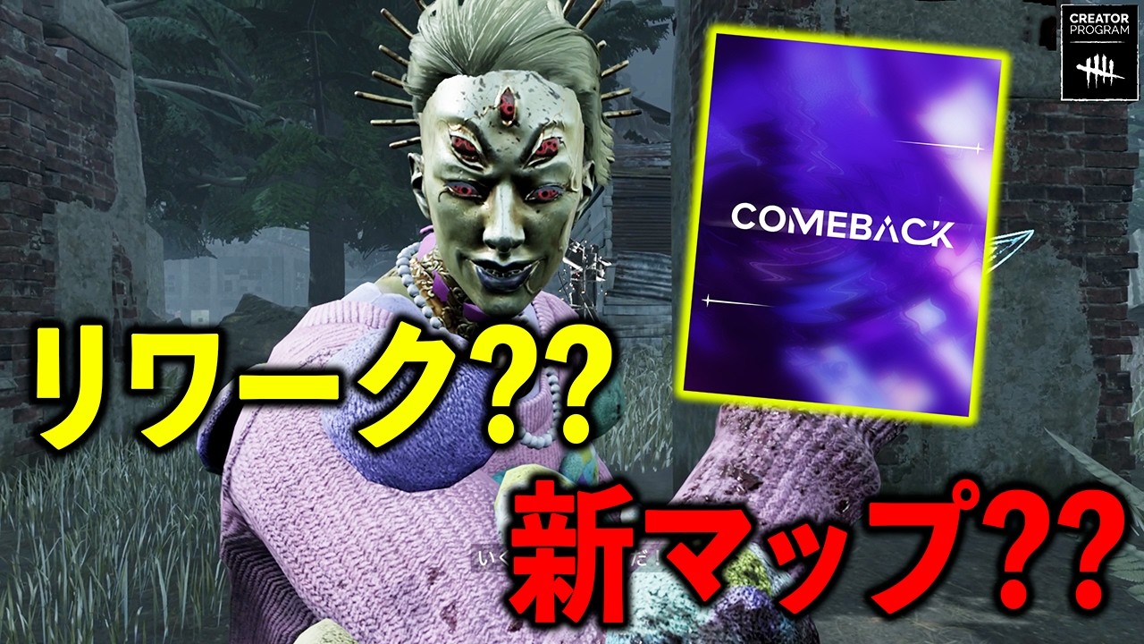 突然の「カムバック」予告！？次のアプデはトリスタ関連ぽい！【DbD】【トリックスター】