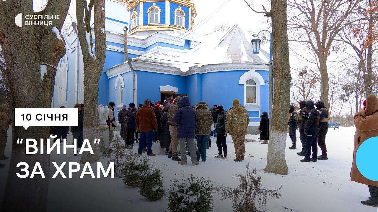 Барикади, нічні чергування та поліція: чому віряни не можуть поділити храм у Ладижині