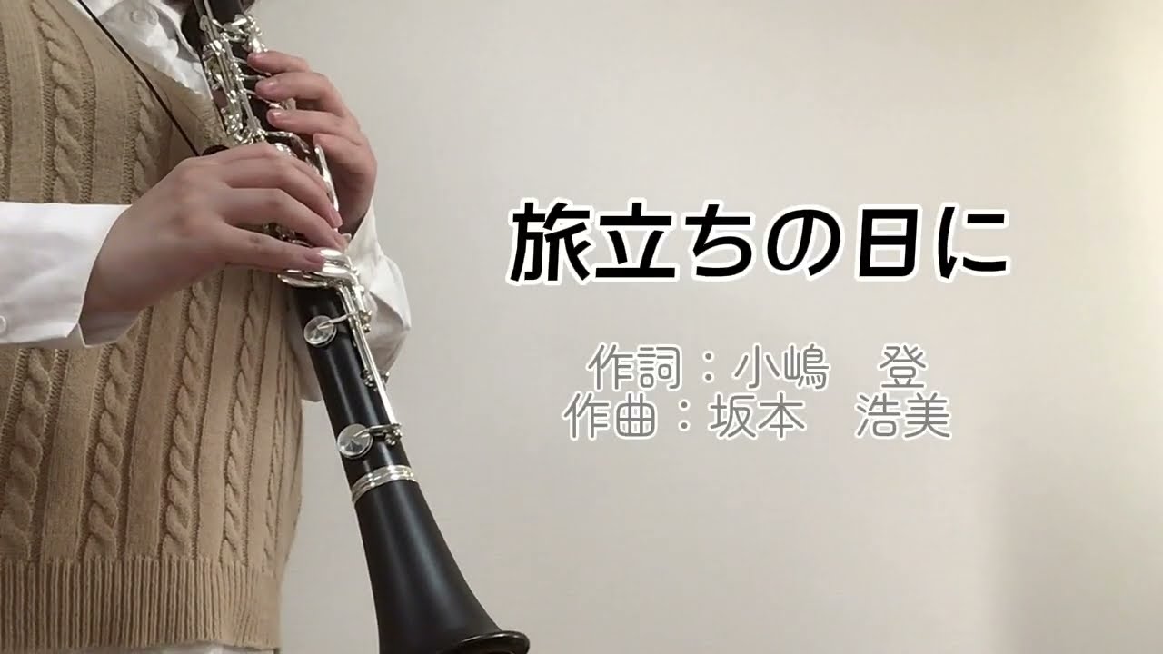 【旅立ちの日に】クラリネットで演奏してみました