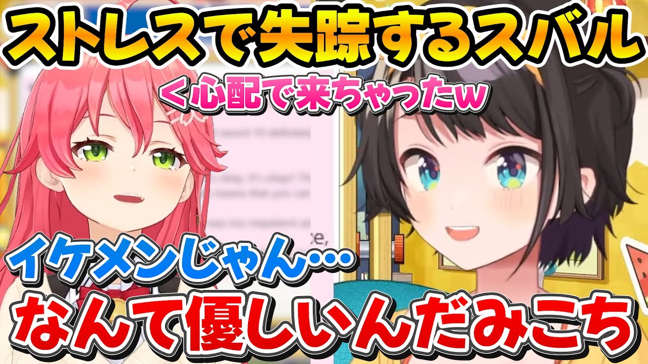 ストレスで爆発しそうになり失踪していたスバルと心配で駆けつけるイケメンみこち【ホロライブ/大空スバル/さくらみこ/尾丸ポルカ】