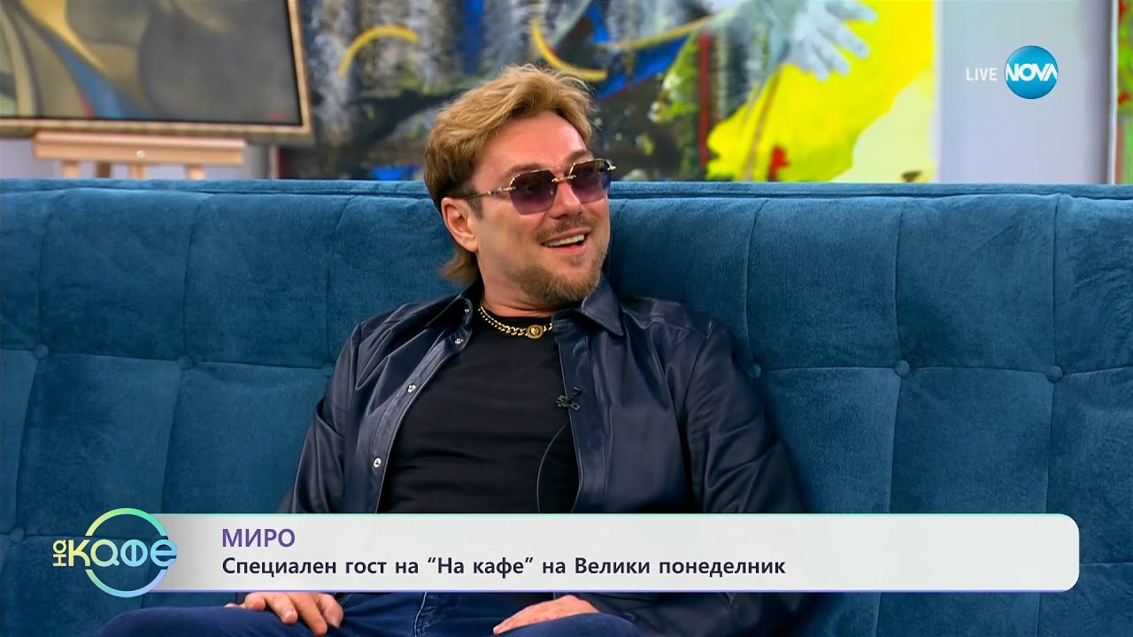 „На кафе