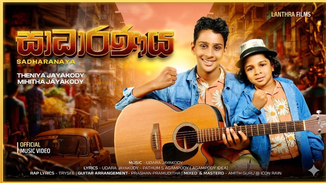 Theni & Mihi - Sadharanaya (සාධාරණය) | Official Music Video