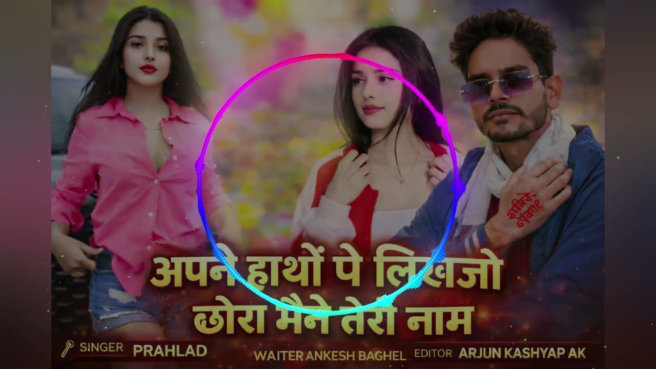 #अपने हाथन पे लिखाओ छोरा मैने तेरो नाम#सिंगर प्रहलाद बाथम #न्यू वायरल सॉन्ग2026