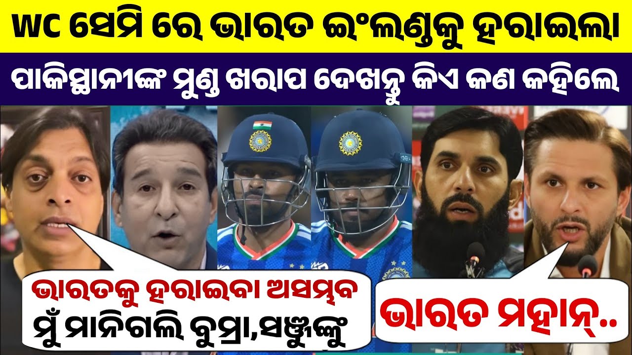ବିଶ୍ୱକପ ସେମିଫାଇନାଲରେ ଭାରତର ଦମଦାର ବିଜୟ ପରେ ପାକିସ୍ଥାନୀ ଡିଗଜଙ୍କ ମୁଣ୍ଡ ଖରାପ, ଦେଲେ ହୃଦୟସ୍ପର୍ଶୀ ବୟାନ 