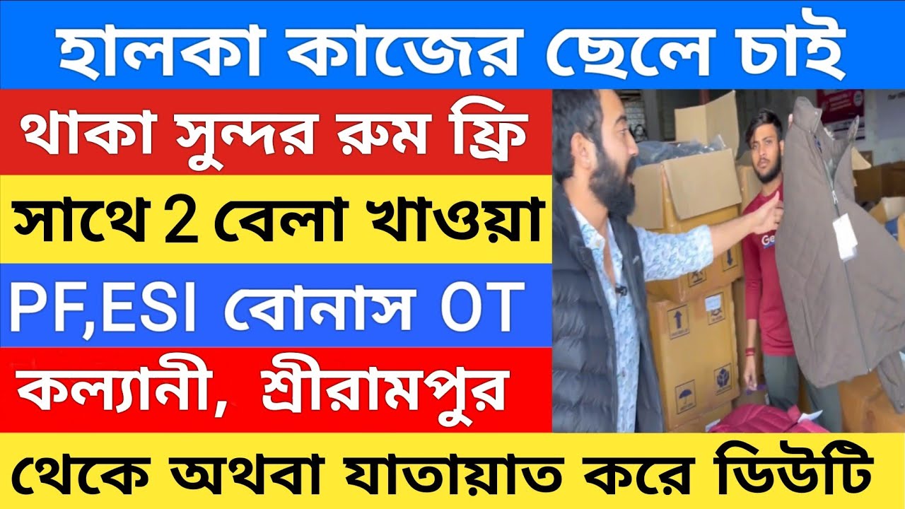 বয়স ১৮থেকে ৬০👍 থাকা ও খাওয়া ফ্রি | Warehouse Job Update | Private job in Kolkata 