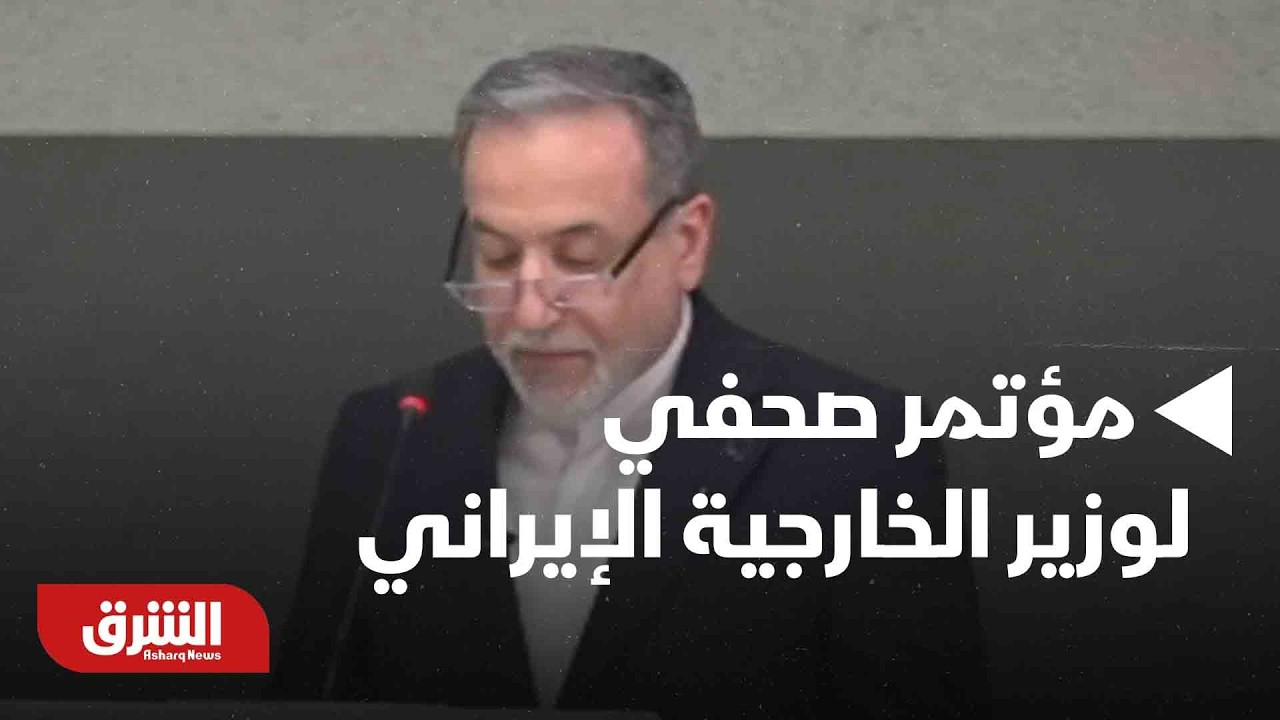 مؤتمر صحفي عاجل لوزير الخارجية الإيراني - أخبار الشرق