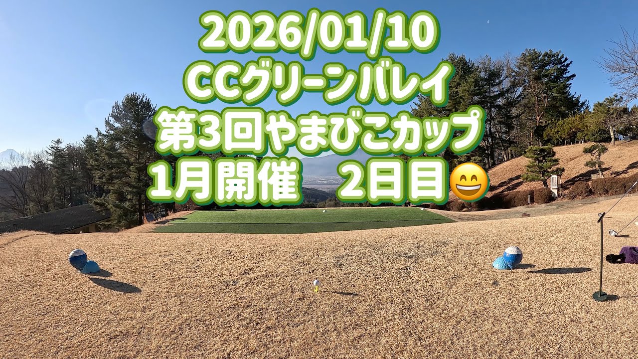 気まぐれゴルフ倶楽部 2026/01/10 CCグリーンバレイ