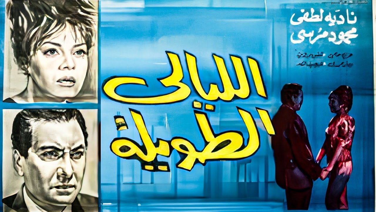 🎬 فيلم الليالي الطويلة | نادية لطفي 💔 محمود مرسي | دراما نفسية