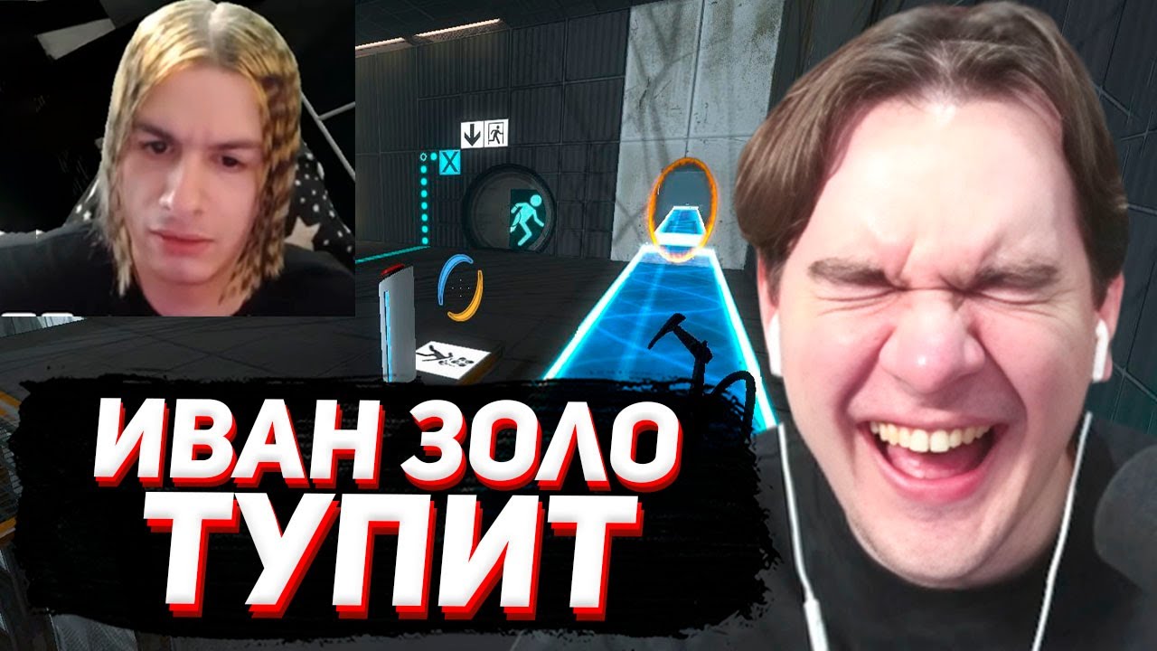 БРАТИШКИН СМОТРИТ - ИВАН ЗОЛО ИГРАЕТ В ПОРТАЛ 2 (затупы хуже папича)