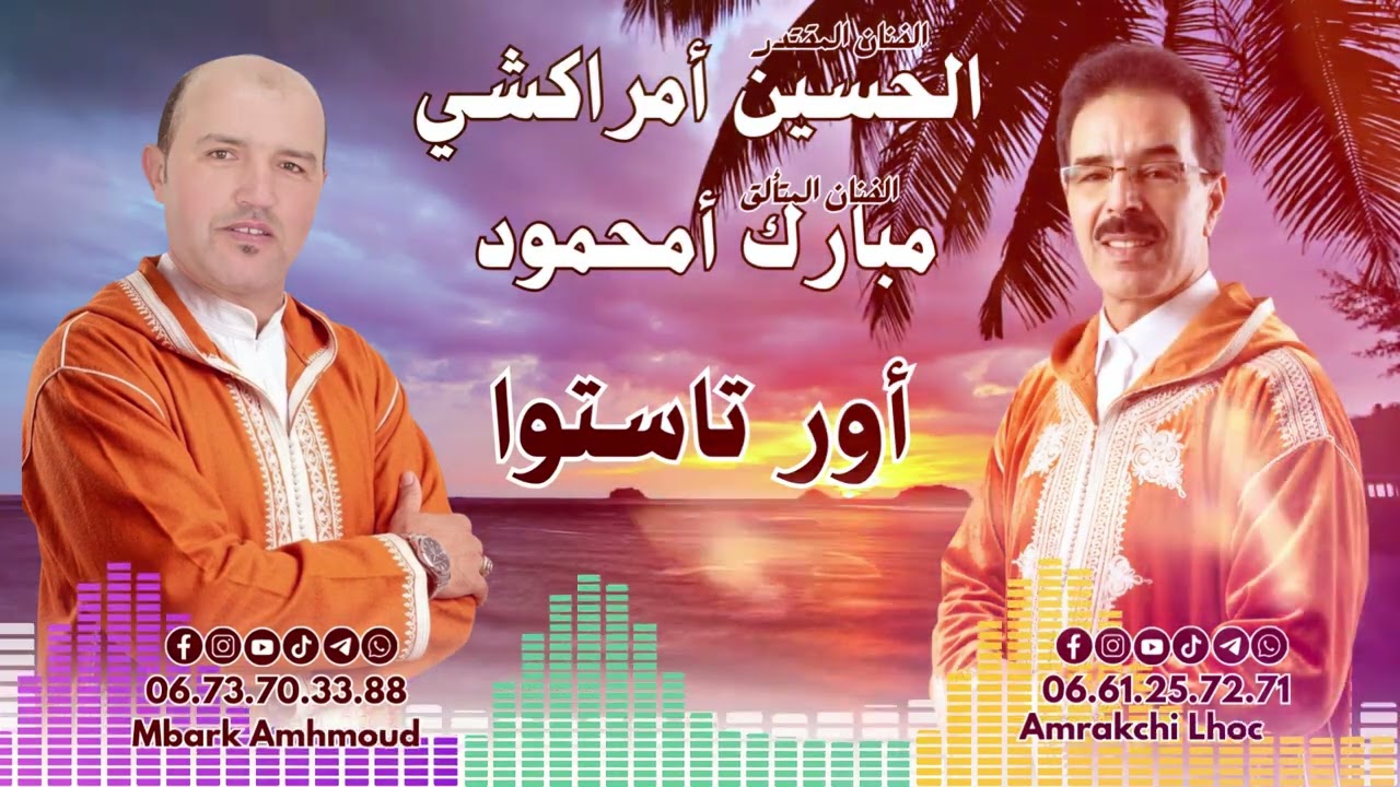 امراكشي الحسين | مبارك أمحمود - تنضامت | اور تاستوا / amrrakchi| amhmoud 