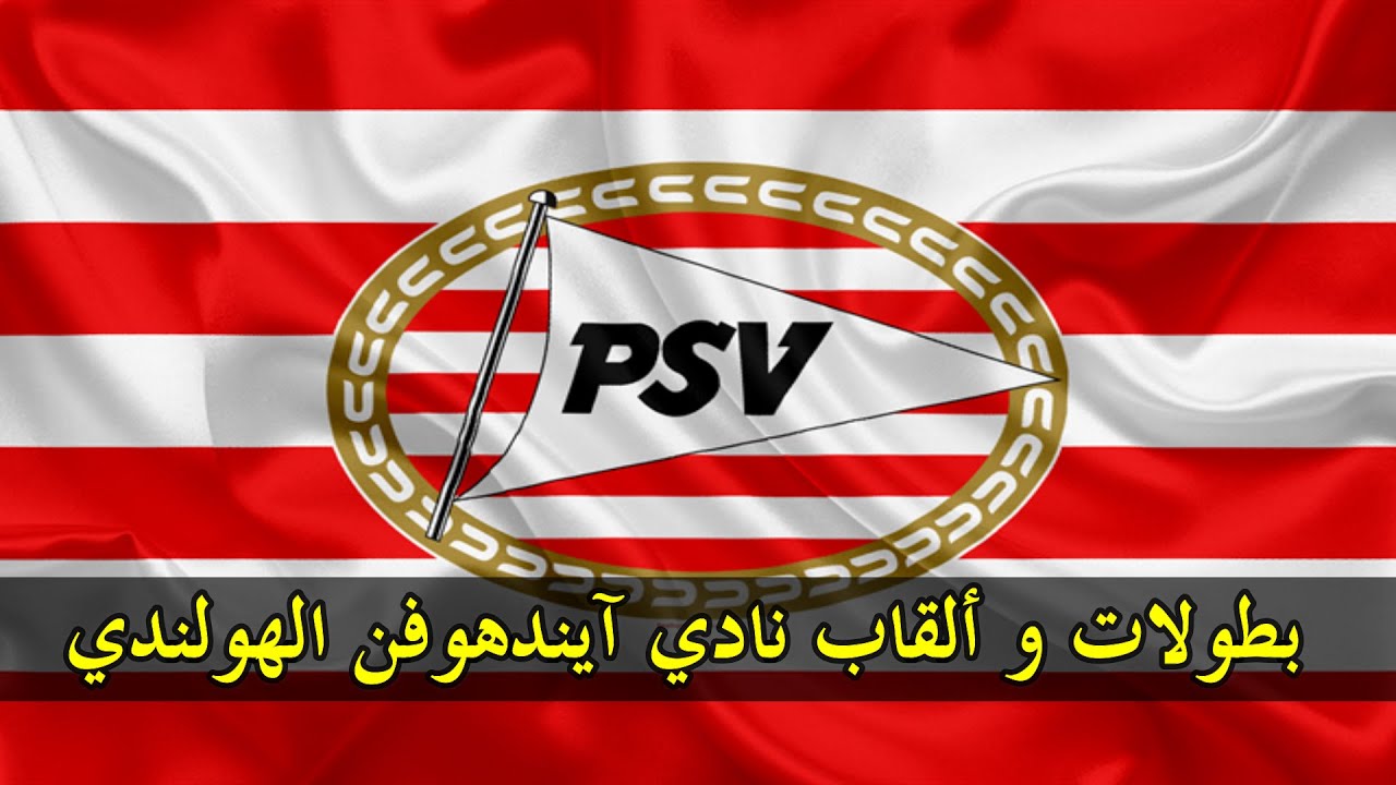 بطولات و ألقاب نادي آيندهوفن الهولندي | PSV Eindhoven