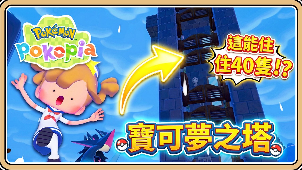 寶可夢之塔【Pokopia】10層公寓式住窄✨竟然能住40隻！還能繼續往上加蓋～共用地板無限距離【#鬼鬼】百變怪森友會《Pokémon Pokopia》 (中文字幕)