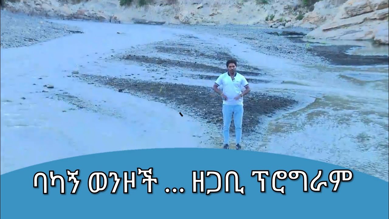 ባካኝ ወንዞች … ዘጋቢ ፕሮግራም