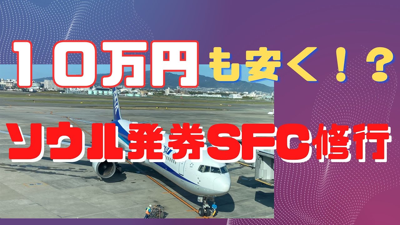 ソウル発券を１０万円安くする検索方法　２０２６年SFC修行　ANA国際線
