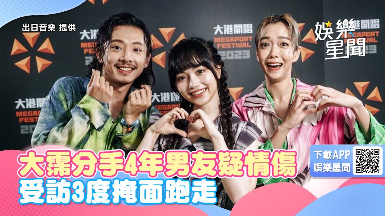 大霈分手4年男友疑情傷！受訪3度掩面跑走　黑嘉嘉緋聞男友意外同場現身｜三立新聞網 SETN.com