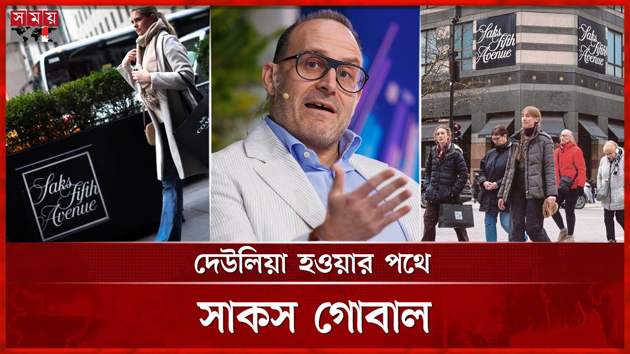 কেন ডুবছে বিশ্ববিখ্যাত এই প্রতিষ্ঠান? | Saks Global Bankruptcy | Saks Global Financial Crisis
