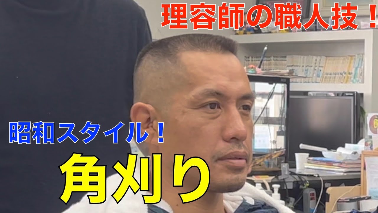 【角刈り】理容師の職人技！（男の角刈り）カリスマ美容師には真似できない本物の職人技（笑）極短髪　究極のバリカン（説明欄も読んでね）