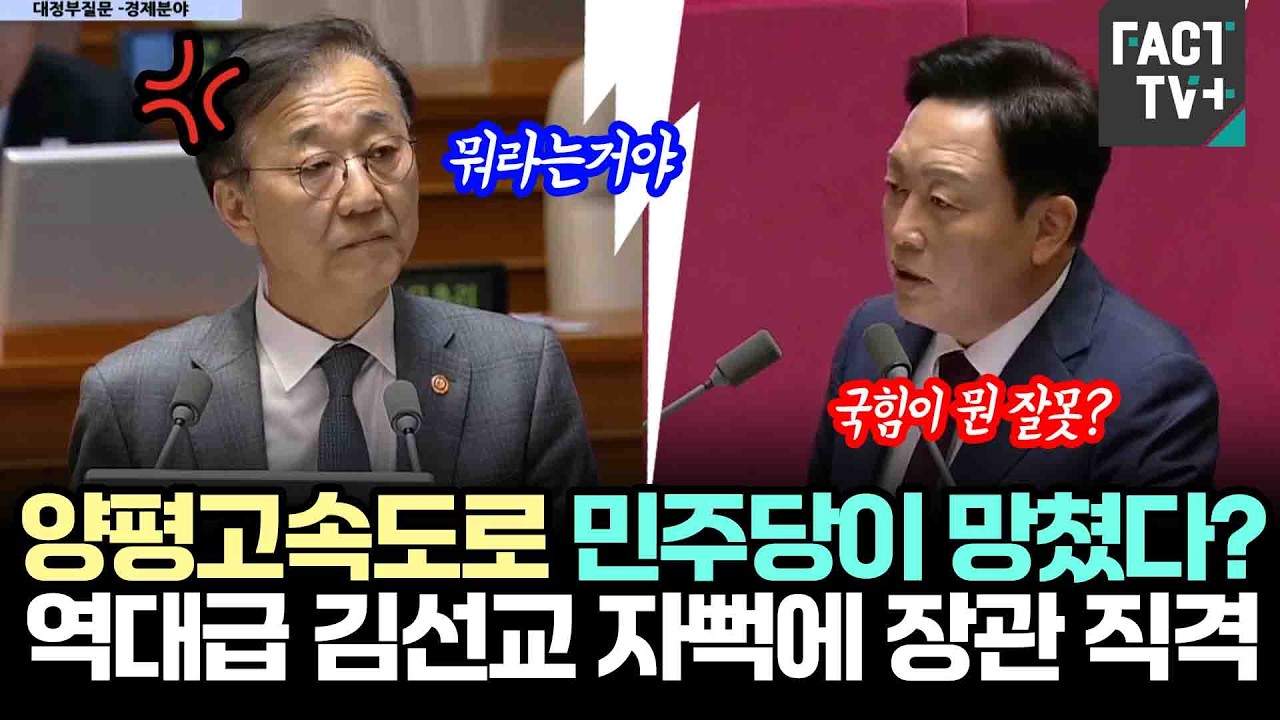 양평고속도로 민주당이 망쳤다?...역대급 양평 김선교 자뻑에 국토부장관 직격