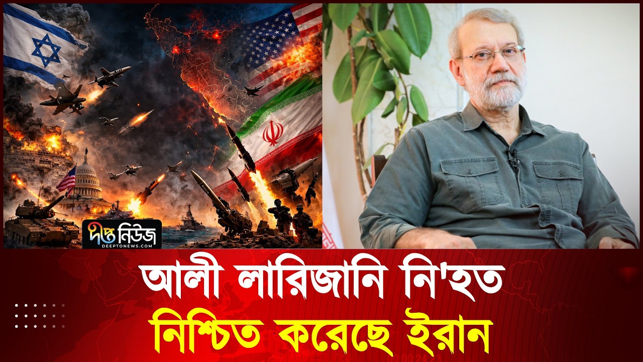 আলী লারিজানি নি'হত হওয়ার খবর নিশ্চিত করল ইরান l Iran l Israel l Deepto News