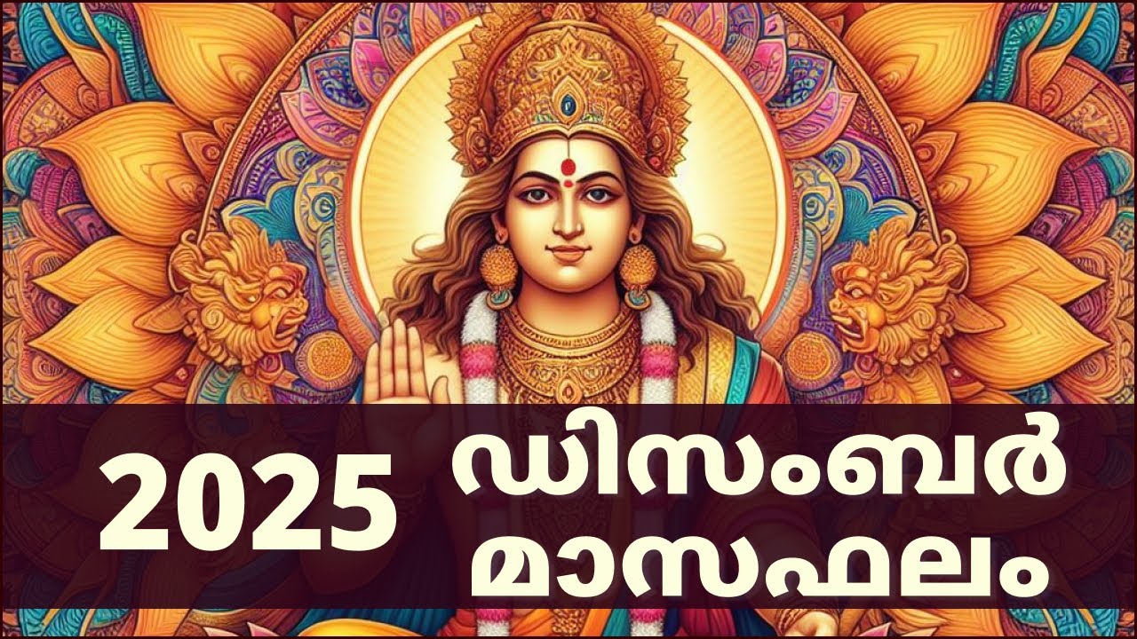 ഡിസംബർ 2025 മാസഫലം | December 2025 Masaphalam | Astrology Malayalam 🙏 #astrology