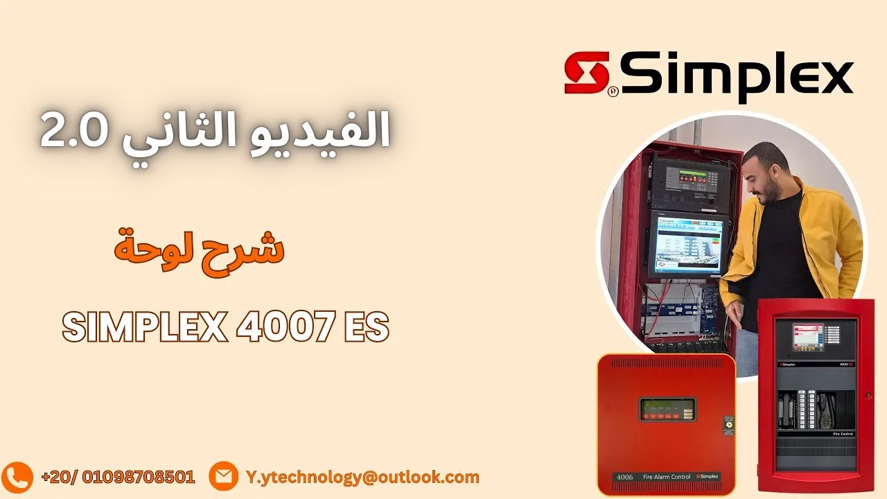 Simplex 4007 ES | الفيديو الثاني:  شرح لوحة إنذار حريق سيمبلكس