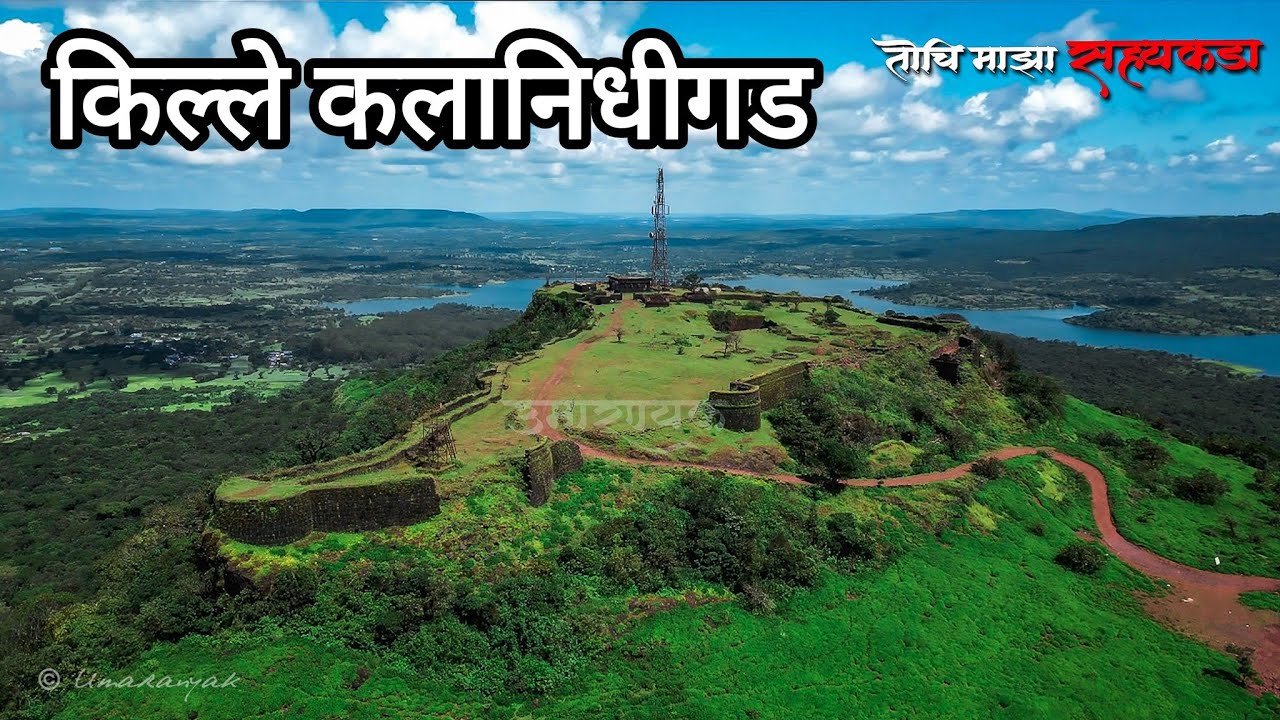 चंदगडचा पहारेकरी किल्ले कलानिधीगड | Kalanidhigad Fort | Chandgad | कलानंदीगड | kalanandi fort