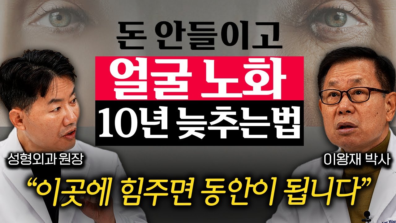 이것만 안 해도 얼굴 노화 10년 막습니다. 성형외과 전문의가 말하는 돈 안 들이고 노화 막는법 (이왕재 박사, 반재상 원장 1부)