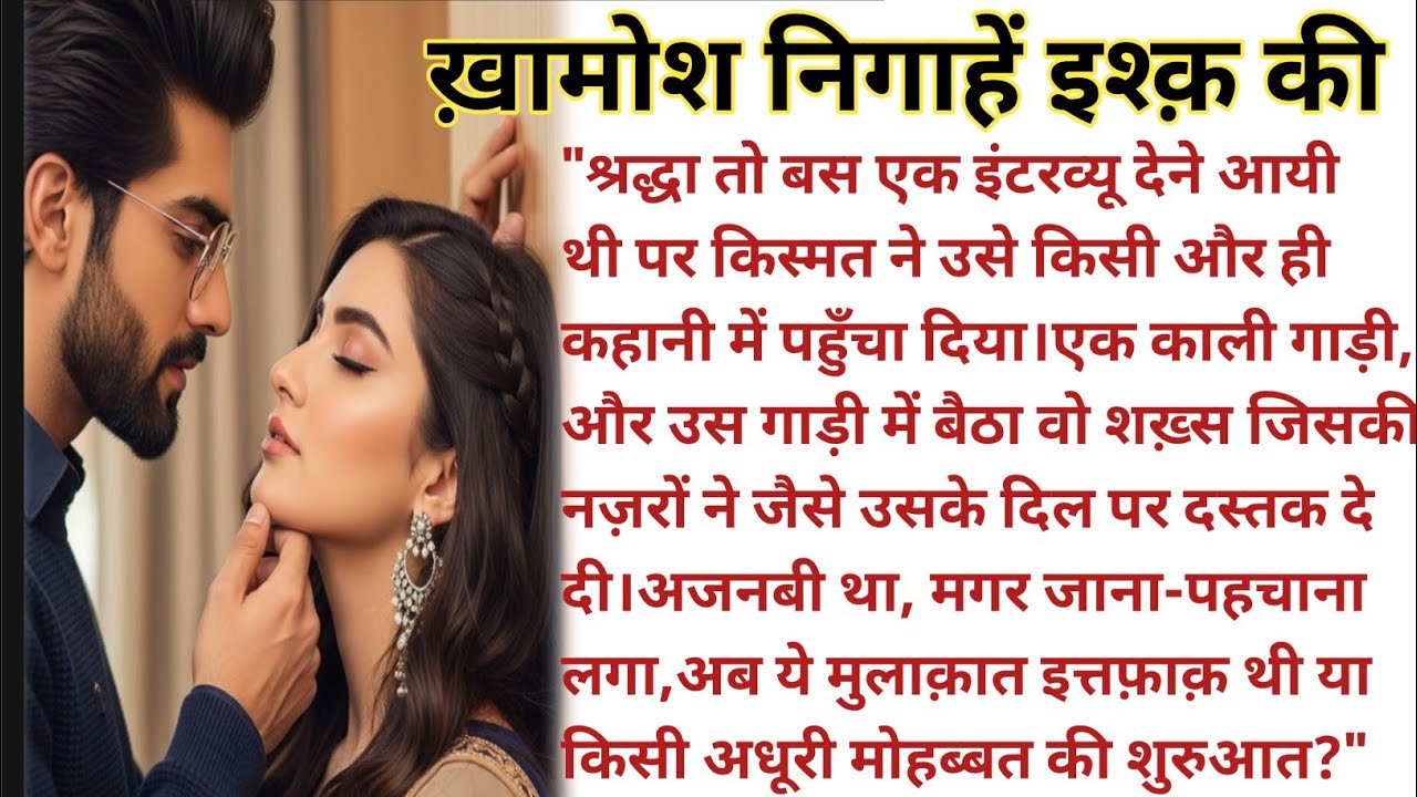 ख़ामोश निगाहें इश्क़ की| hindi kahaniyan| romantic stories|hindi stories 