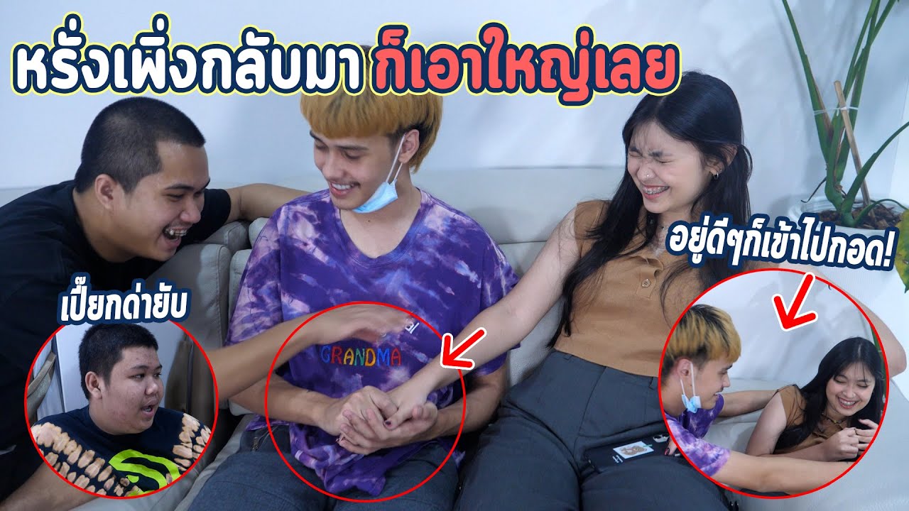 หรั่งเพิ่งกลับมาถึง ก็เอาใหญ่เลย ทำแสบมาก !!
