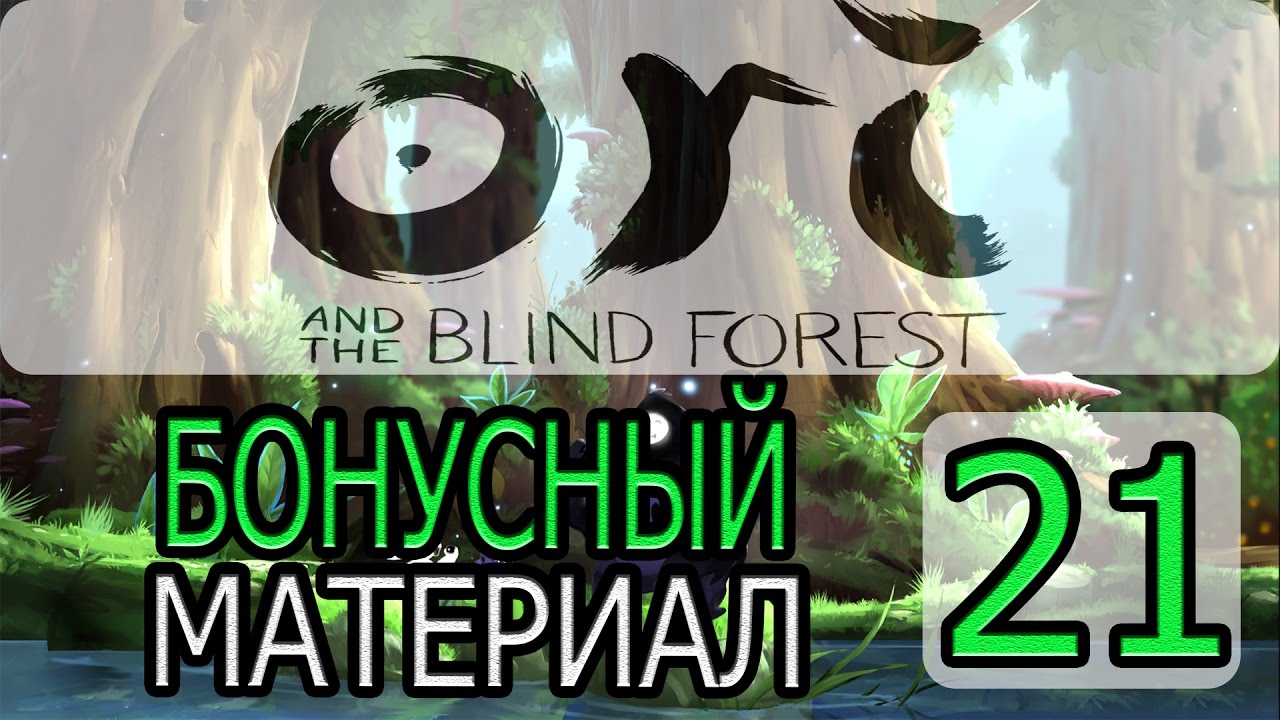 Ori and the Blind Forest - [ БОНУСНОЕ ВИДЕО#1 ] By WEB