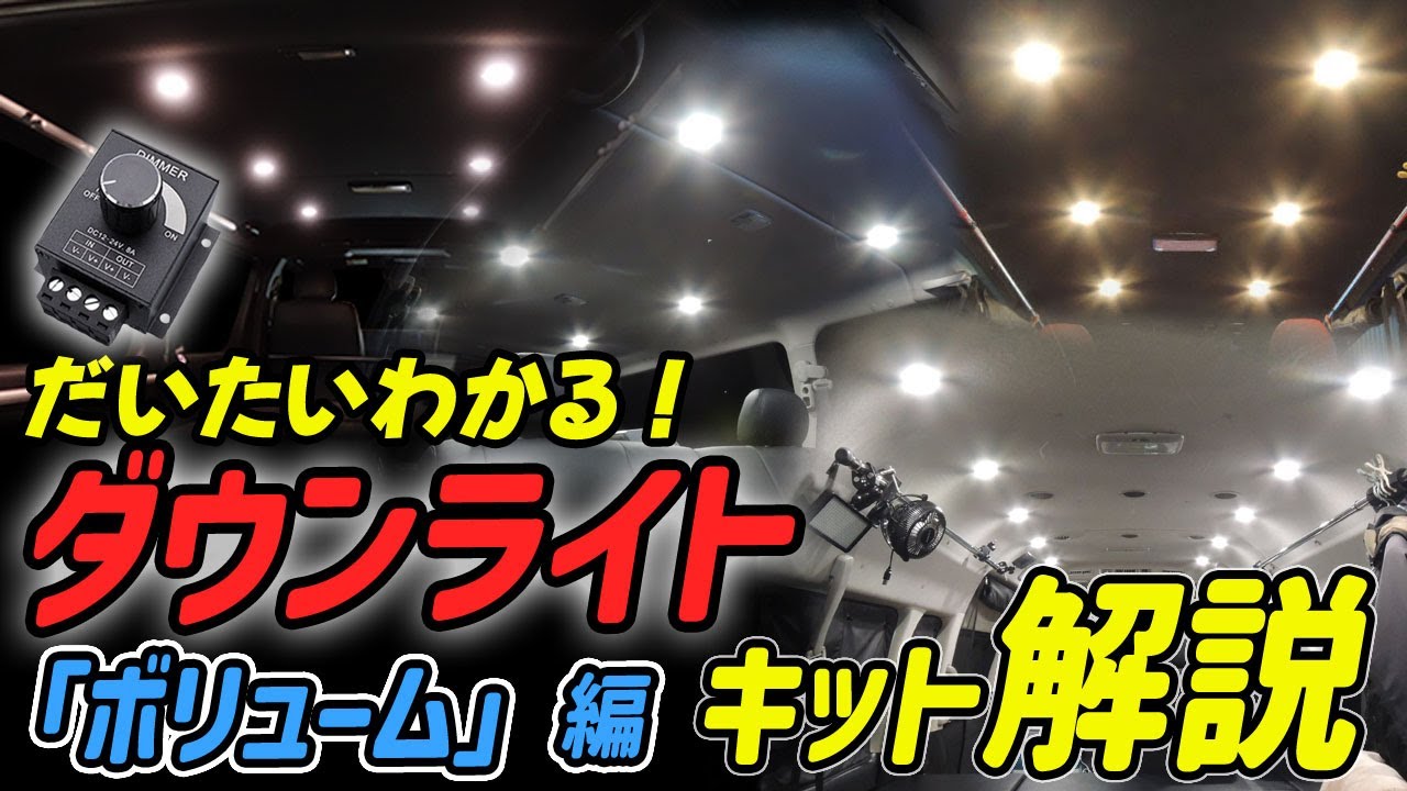 【車中泊照明】だいたいわかる！ダウンライトキット「ボリューム調光器」編