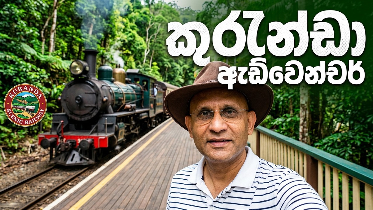 මයික් සමඟ නිවර්තන ඕස්ට්‍රේලියාවේ සංචාරය 2 කොටස - කුරුන්ද ගම්මානය #ඕස්ට්‍රේලියාව #කුරුන්ද