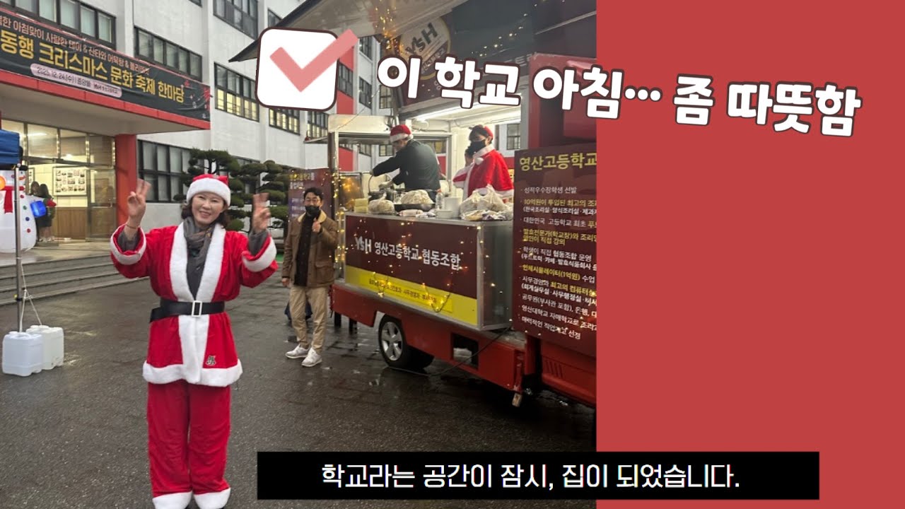 2025년 마지막 배터질준비#산타데이#크리스마쓰이브#아침주는고등학교#영산고